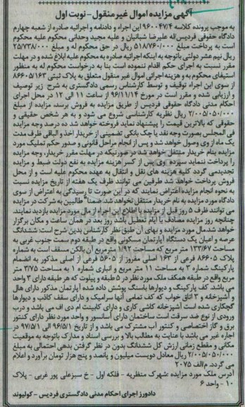 مزایده,مزایده ششدانگ آپارتمان مساحت 133.67متر