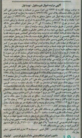 مزایده,مزایده ششدانگ زمین مساحت عرصه 196متر