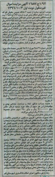 مزایده,مزایده ملک پلاک ثبتی 1755 اصلی بخش دو قم 