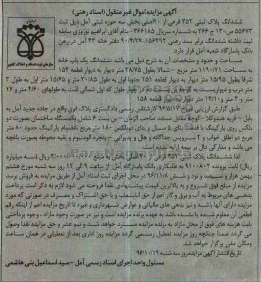 مزایده,مزایده ششدانگ یک باب خانه به مساحت 1190/71 مترمربع