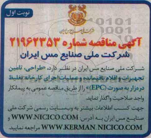 آگهی مناقصه، مناقصه طراحی، تامین تجهیزات و اقلام باقیمانده و عملیات اجرای کارخانه تغلیظ دره زار