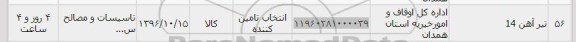 استعلام, استعلام تیرآهن 14