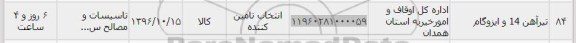 استعلام,استعلام تیراهن 14 و ایزوگام