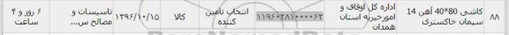 استعلام,استعلام کاشی ...