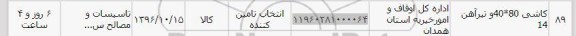 استعلام, استعلام کاشی 80*40 و تیرآهن 14