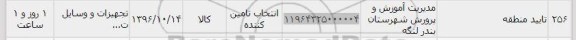 استعلام, استعلام تجهیزت و وسایل