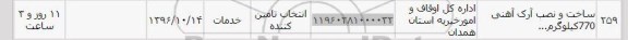 استعلام, استعلام ساخت و نصب آرک آهنی 770 کیلوگرم