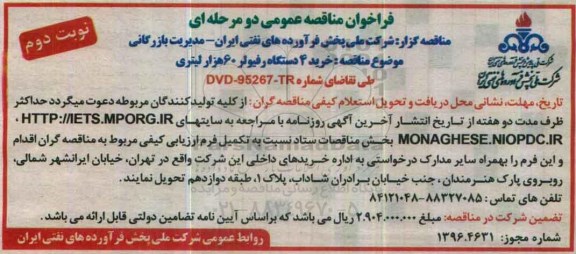 مناقصه, مناقصه خرید دستگاه رفیولر ...نوبت دوم 