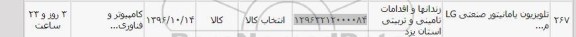 استعلام , استعلام تلویزیون یا مانیتور صنعتی LG 