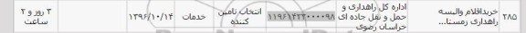استعلام, استعلام خرید اقلام و البسه راهداری زمستان 
