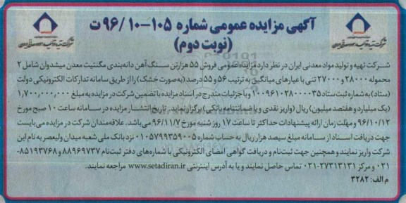 آگهی مزایده عمومی , مزایده  فروش 55 هزار تن سنگ آهن دانه بندی -  نوبت دوم 