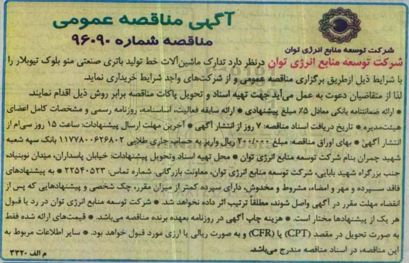 آگهی مناقصه عمومی , آگهی مناقصه عمومی  خرید تدارک ماشین آلات خط تولید باتری