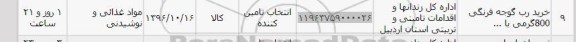 استعلام, استعلام رب گوجه فرنگی