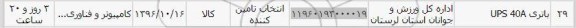 استعلام , استعلام باتری UPS  40A 