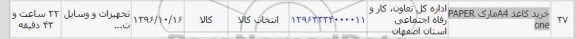 استعلام,استعلام خرید کاغذ A4 مارک PAPER ONE