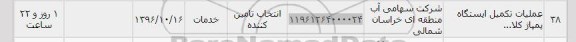 استعلام ,استعلام عملیات تکمیل ایستگاه پمپاژ 