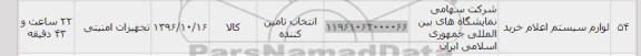 استعلام,استعلام لوازم سیستم اعلام خرید