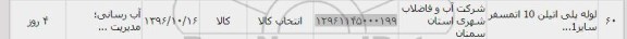 استعلام , استعلام لوله پلی اتیلن 10 اتمسفر 