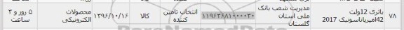 استعلام , استعلام باتری 12 ولت 42 آمپر پاناسونیک 2017