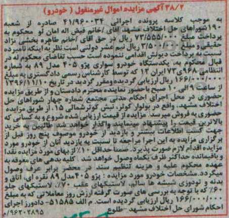 آگهی مزایده اموال غیرمنقول، مزایده پژو 405 مدل 89 نقره ای
