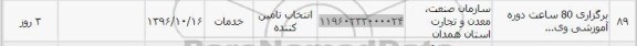 استعلام ,استعلام برگزاری 80 ساعت دوره آموزشی