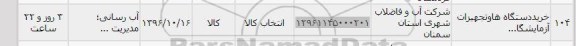 استعلام,استعلام خرید دستگاهها و تجهیزات آزمایشگاه