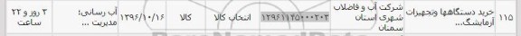 استعلام,استعلام خرید دستگاهها و تجهیزات ...
