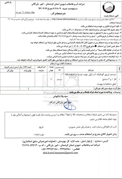 آگهی استعلام, استعلام سیستم تزریق اتوماتیک آب ژاول