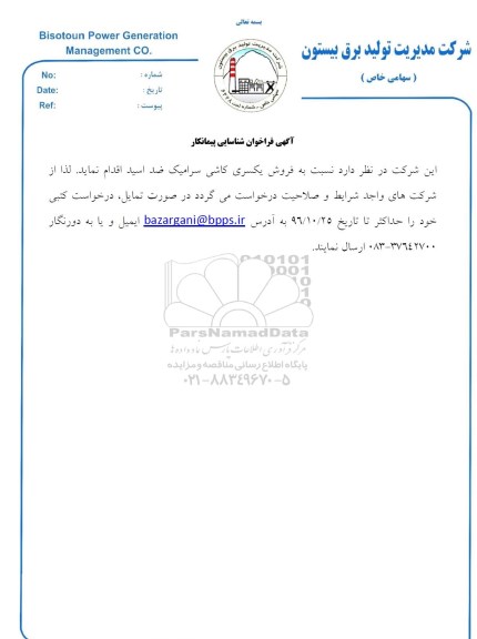 آگهی فراخوان شناسایی پیمانکار,فراخوان فروش یکسری کاشی سرامیک ضد اسی