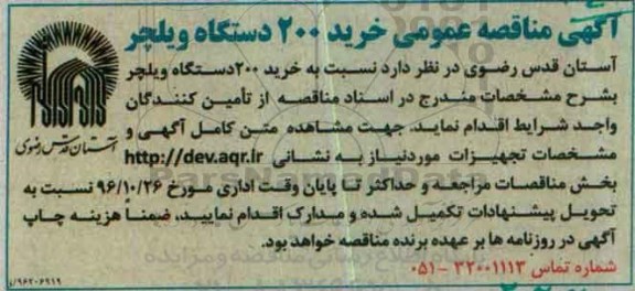 آگهی مناقصه عمومی، مناقصه خرید 200 دستگاه ویلچر
