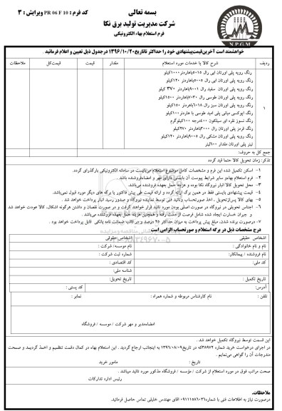 استعلام بهاء الکترونیکی, استعلام رنگ رویه پلی اورتان و ...
