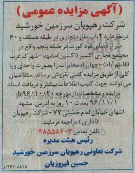 مزایده,مزایده فروش 4 باب مغازه تجاری و 60 متر از فضای فودکورت 