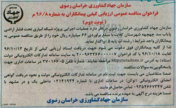 فراخوان مناقصه عمومی, فراخوان مناقصه عملیات اجرایی پروژه شبکه آبیاری تحت فشار اراضی پایاب - نوبت دوم