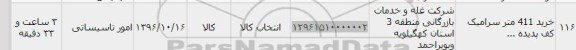 استعلام, استعلام خرید 411 متر سرامیک کف پدیده...