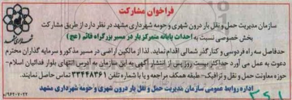 فراخوان، فراخوان مشارکت احداث پایانه متمرکز بار در مسیر بزرگراه