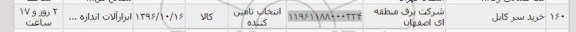 استعلام,استعلام خرید سرکابل 