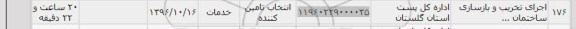 استعلام, استعلام اجرای تخریب و بازسازی ساختمان