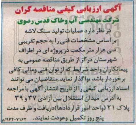 آگهی ارزیابی کیفی مناقصه گران,مناقصه  عملیات تولید سنگ لاشه