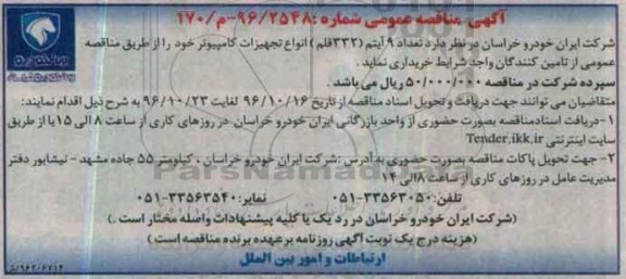 مناقصه عمومی , مناقصه  تعداد 9 آیتم (332 قلم ) انواع تجهیزات کامپیوتر