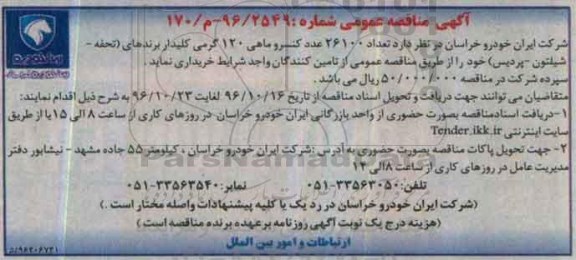 مناقصه عمومی , مناقصه  خرید  26100 عدد کنسروماهی