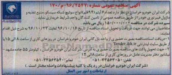 مناقصه عمومی , مناقصه تعداد 6 آیتم (94 قلم) انواع سوئیچ سیسکو 