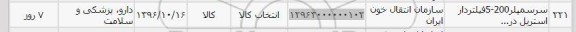 استعلام , استعلام سر سمپلر 200- 5 فیلتردار استریل ...  