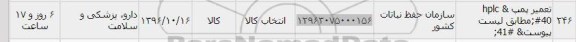 استعلام , استعلام تعمیر پمپ 