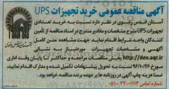 آگهی مناقصه ، مناقصه خرید تجهیزات UPS 