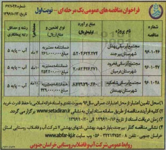 مناقصه های عمومی یک مرحله ای , مناقصه  مجتمع آبرسانی بهدان شهرستان بیرجند 