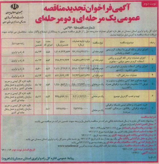 آگهی فراخوان تجدید مناقصه عمومی یک مرحله ای و دو مرحله ای , تجدید مناقصه اجرای تراش و لکه گیری ... نوبت دوم 