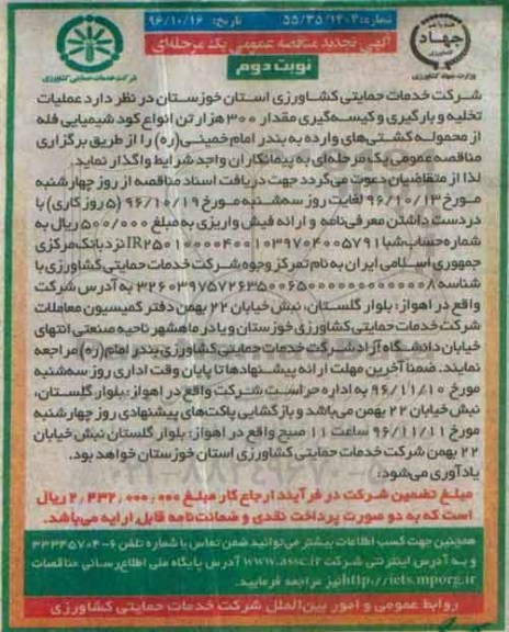 آگهی تجدید مناقصه عمومی، تجدید مناقصه عملیات تخلیه، بارگیری و کیسه گیری مقدار 300 هزار تن انواع کود شیمیایی ​نوبت دوم
