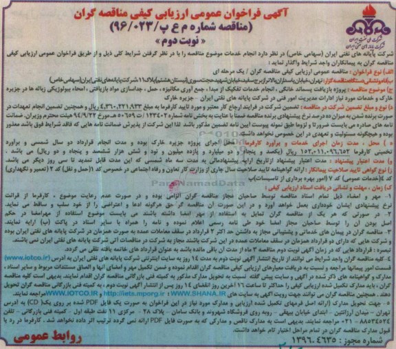 مناقصه پروژه بازیافت پسماند خانگی ...نوبت دوم 