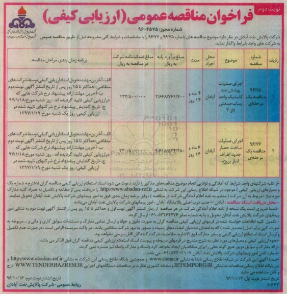 مناقصه, مناقصه اجرای عملیات پوشش ضد کاستیک ....نوبت دوم 