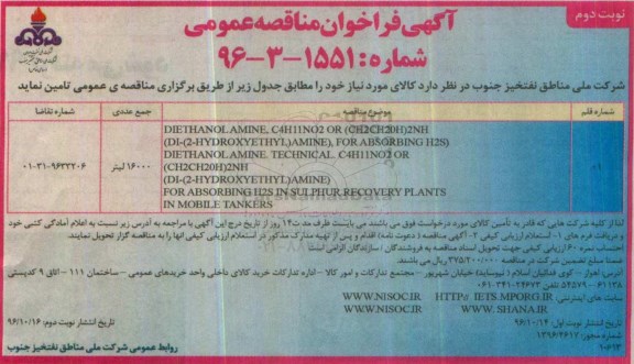 آگهی فراخوان مناقصه عمومی, مناقصه تامین DIETHANOL AMINE ... نوبت دوم 